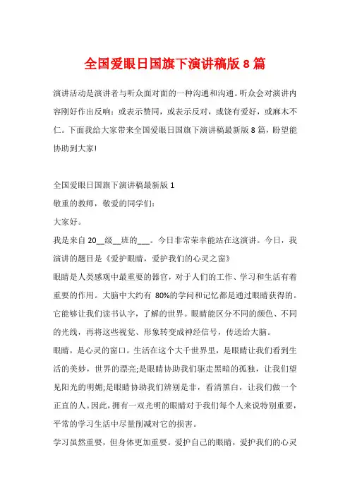 全国爱眼日国旗下演讲稿版8篇