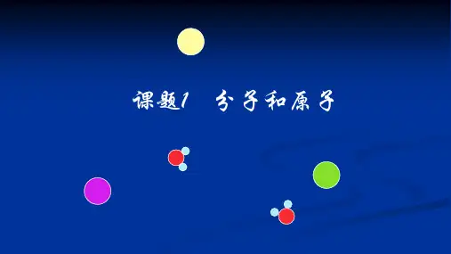 初中化学人教版《分子和原子》课件-完美版1