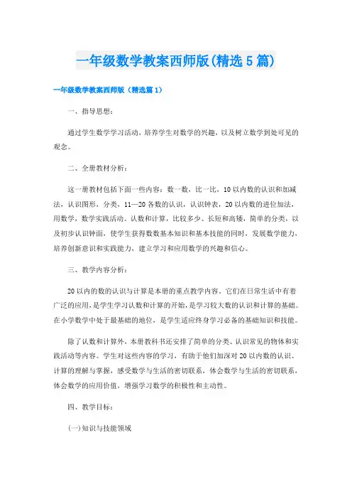 一年级数学教案西师版(精选5篇)