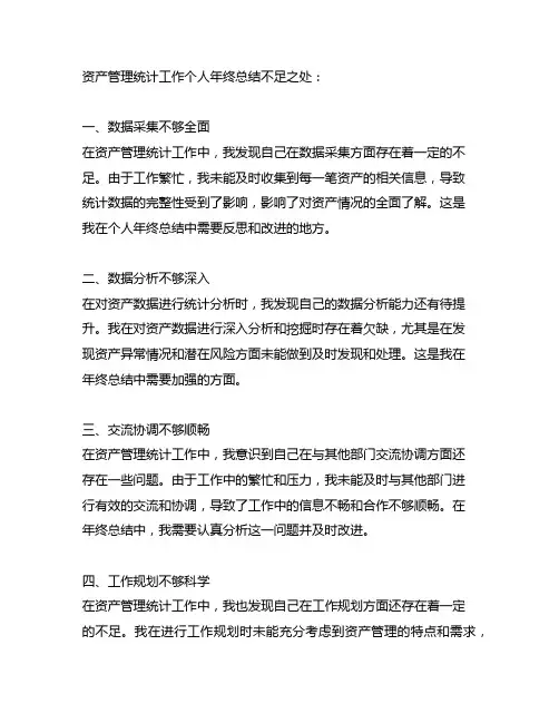 资产管理统计工作个人年终总结不足之处怎么写简短