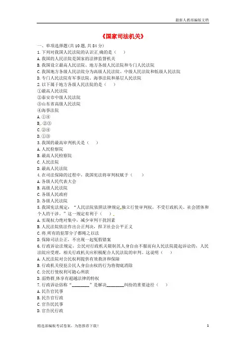 【推荐必做】河南省永城市八年级道德与法治下册 第三单元 人民当家作主 第六课 我国国家机构 第3框《国家司
