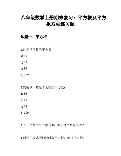 八年级数学上册期末复习：平方根及平方根方程练习题
