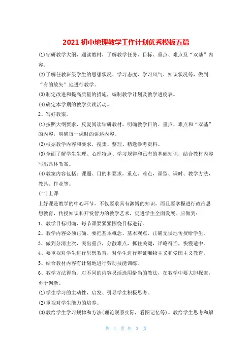 2021初中地理教学工作计划优秀模板五篇的