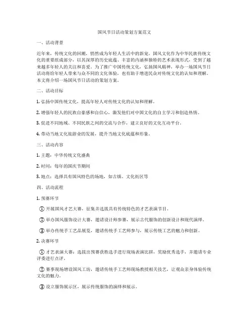 国风节日活动策划方案范文