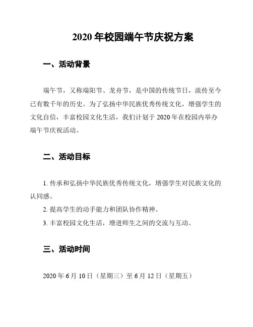 2020年校园端午节庆祝方案
