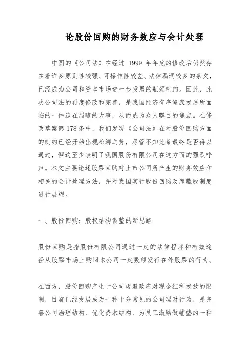 论股份回购的财务效应与会计处理