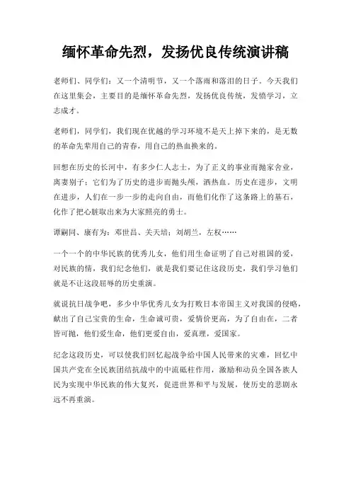 缅怀革命先烈,发扬优良传统演讲稿三篇