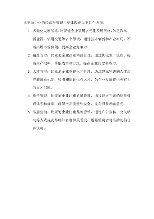 比亚迪企业的经营与管理