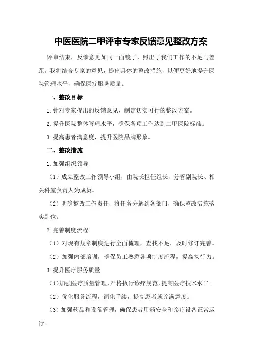 中医医院二甲评审专家反馈意见整改方案