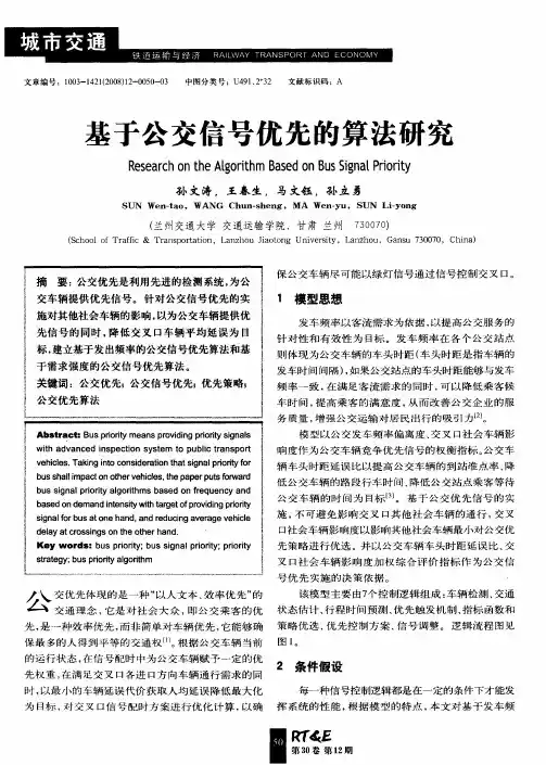 基于公交信号优先的算法研究