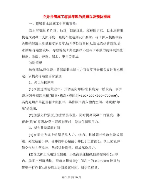立井井筒施工容易出现的问题以及预防措施