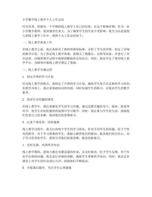 小学数学线上教学个人工作总结