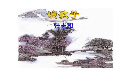 2020春人教版四年级语文下册 《渔歌子》教学课件