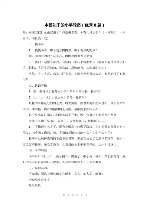 中班能干的小手教案(优秀8篇)