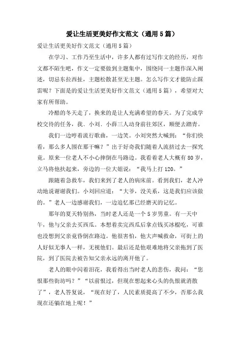 爱让生活更美好作文范文(通用5篇)