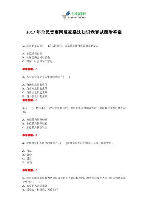 2017年全民竞赛网反家暴法知识竞赛试题附答案9