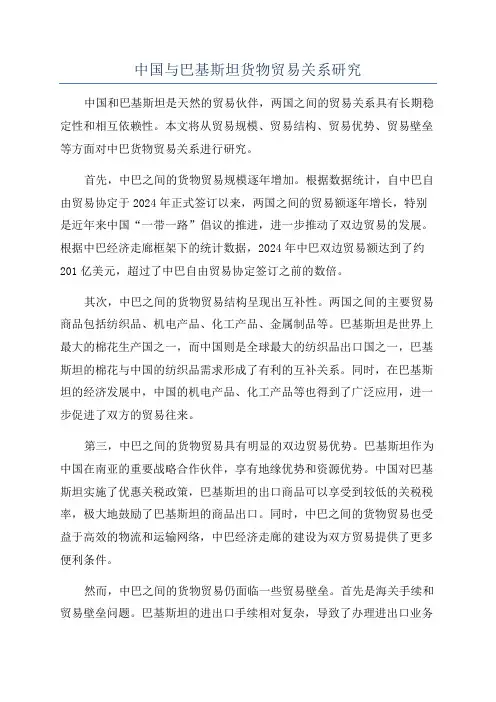 中国与巴基斯坦货物贸易关系研究