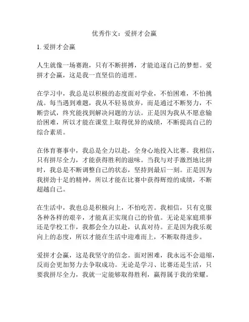 优秀作文：爱拼才会赢