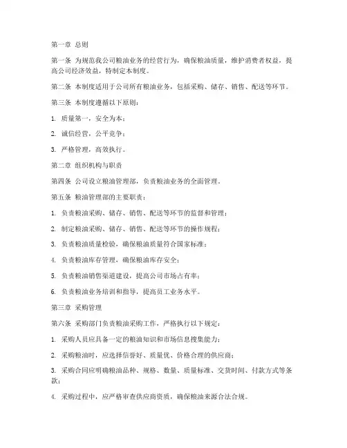 商贸公司粮油管理制度