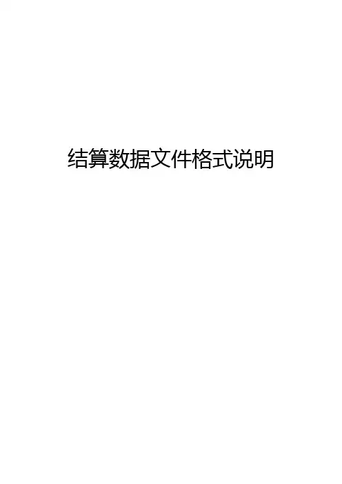 中国金融期货交易所结算数据文件格式说明