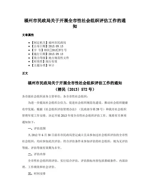 福州市民政局关于开展全市性社会组织评估工作的通知