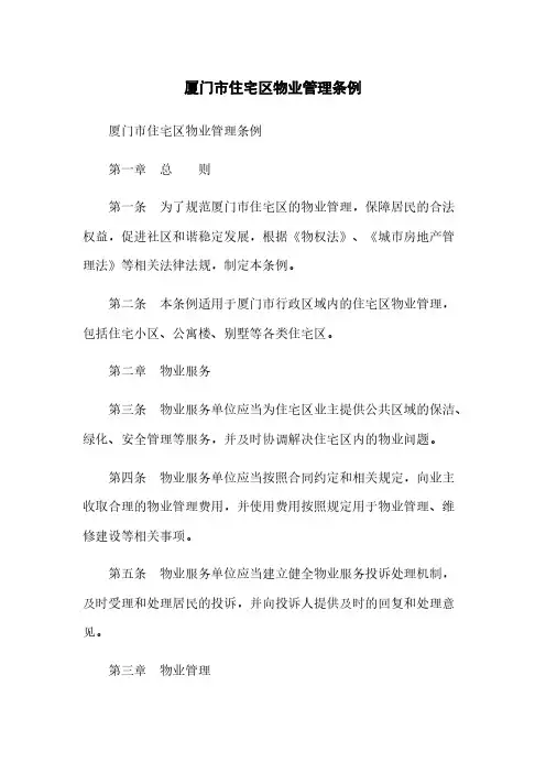 厦门市住宅区物业管理条例