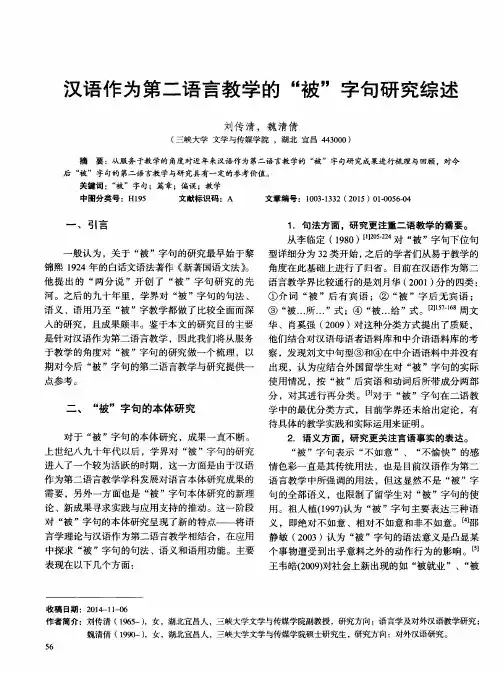 汉语作为第二语言教学的“被”字句研究综述