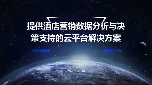 提供酒店营销数据分析与决策支持的云平台解决方案
