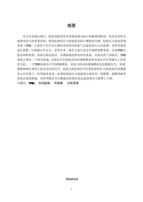 汽车轮胎压力和温度监测系统设计