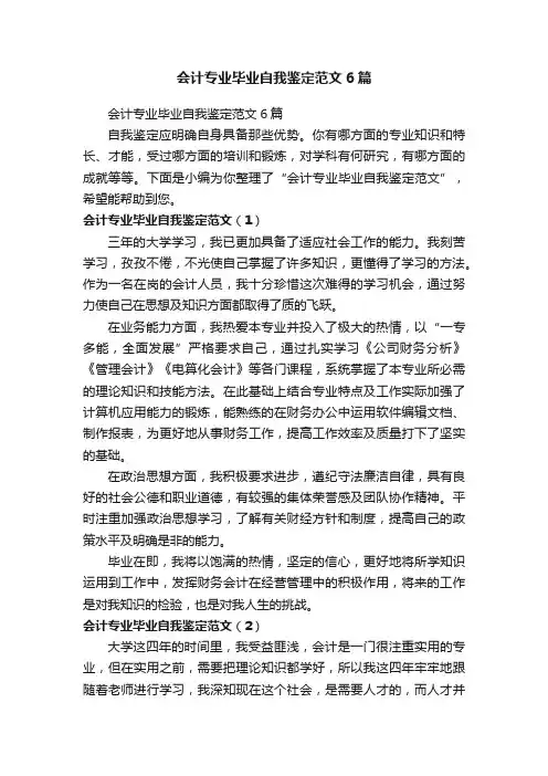 会计专业毕业自我鉴定范文6篇