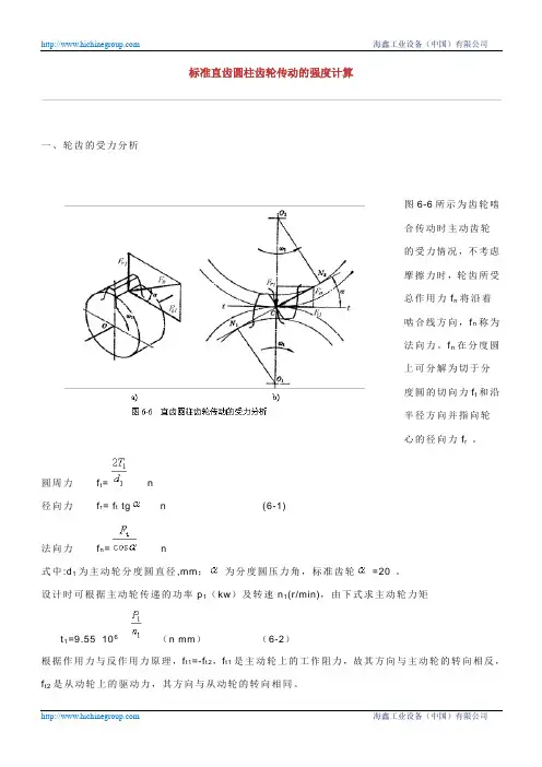 标准直齿圆柱齿轮传动的强度计算