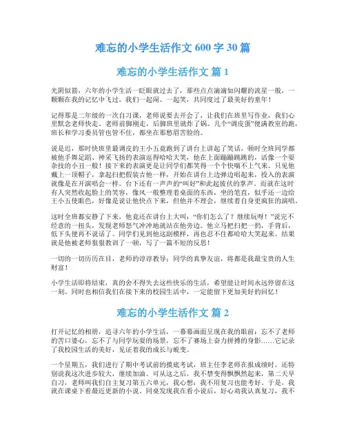 难忘的小学生活作文600字30篇
