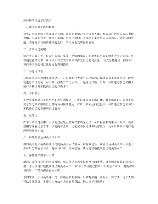 如何简单快速学好英语