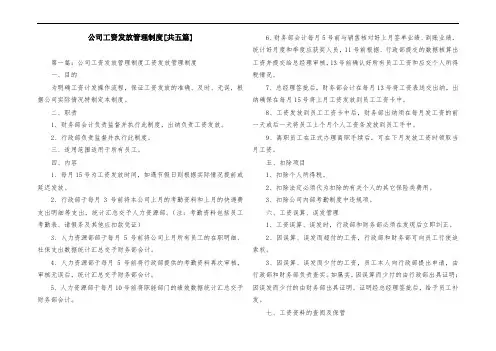 公司工资发放管理制度[共五篇]