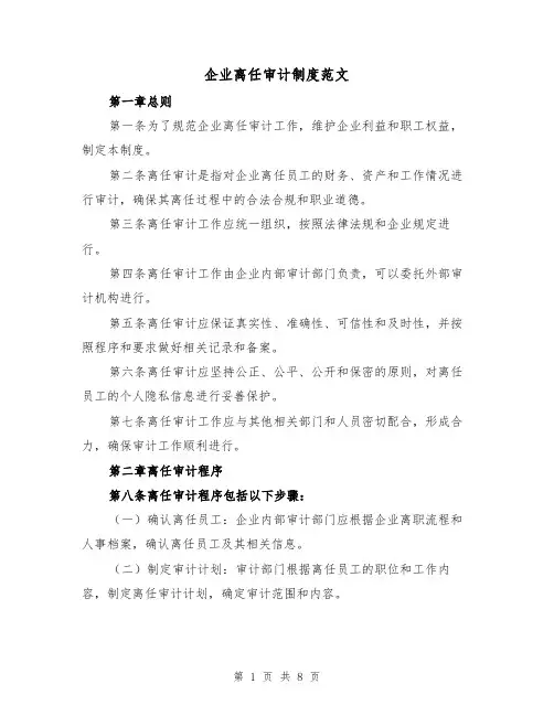 企业离任审计制度范文（三篇）