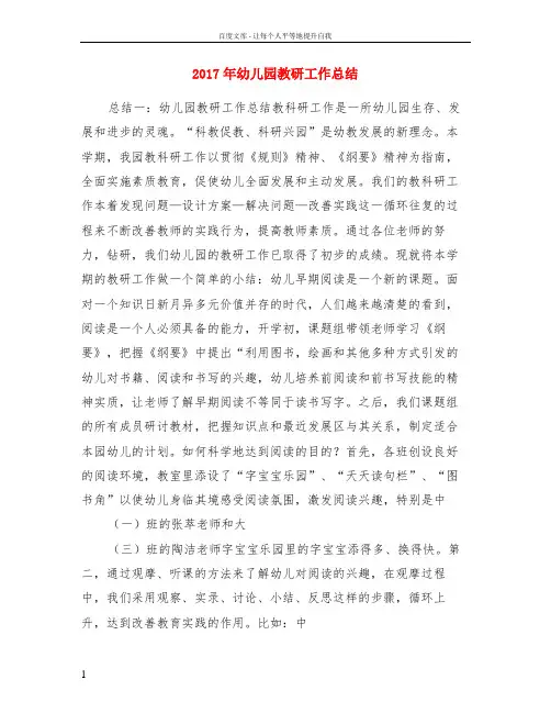 2017年幼儿园教研工作总结