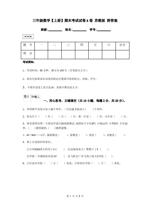 三年级数学【上册】期末考试试卷A卷 苏教版 附答案