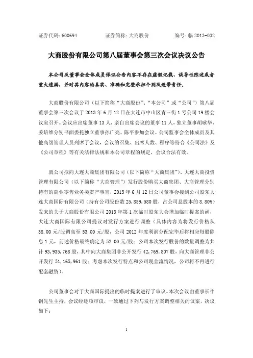 600694 _ 大商股份第八届董事会第三次会议决议公告