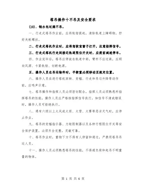 塔吊操作十不吊及安全要求(三篇)