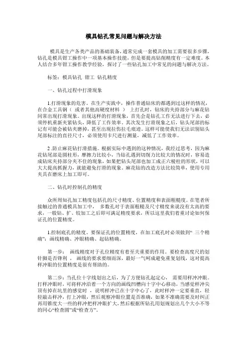 模具钻孔常见问题与解决方法