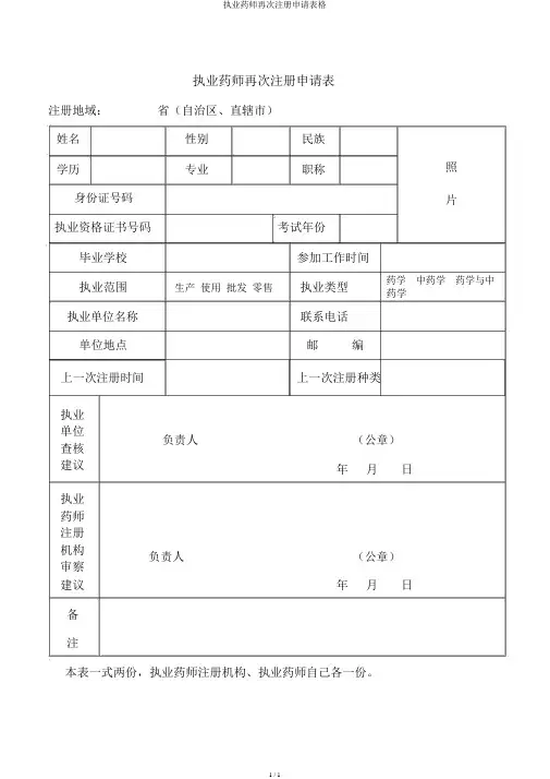 执业药师再次注册申请表格