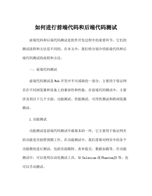 如何进行前端代码和后端代码测试