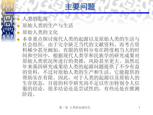 第01章 人类的史前时代