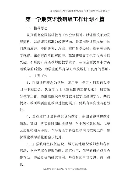 第一学期英语教研组工作计划4篇