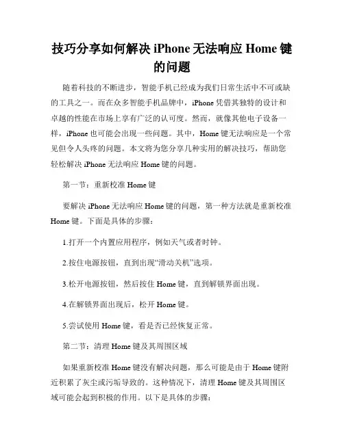技巧分享如何解决iPhone无法响应Home键的问题