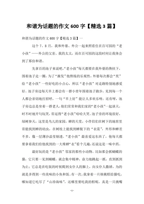 和谐为话题的作文600字【3篇】