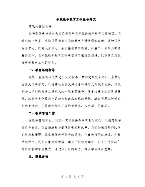 学校教学教育工作报告范文（二篇）