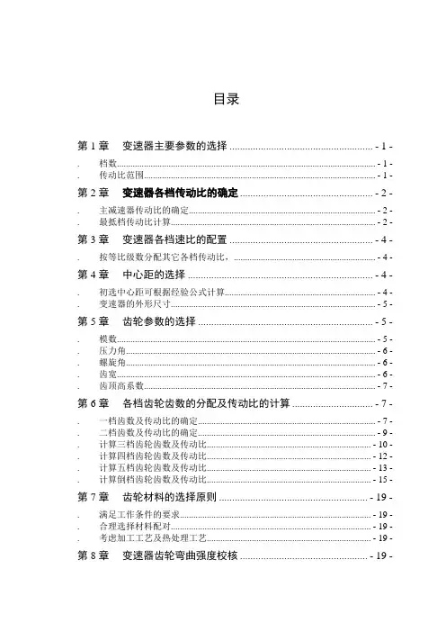毕业设计(论文)-汽车变速器设计计算说明书[管理资料]