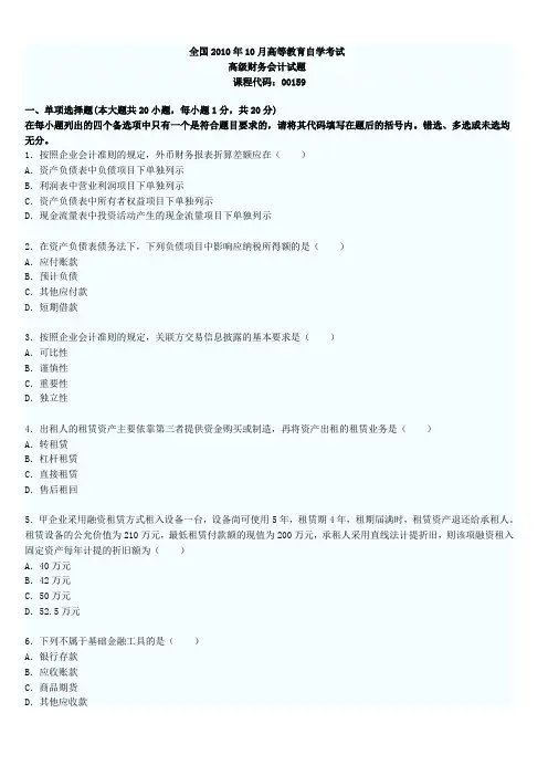 2010年10月自学考是高级财务会计真题