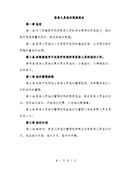 医务人员培训制度范本（二篇）